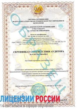 Образец сертификата соответствия аудитора №ST.RU.EXP.00014300-3 Елец Сертификат OHSAS 18001